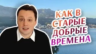 Как в старые добрые времена