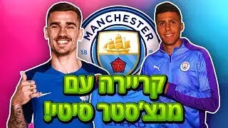 מכרנו את דוד סילבה והחתמנו את גריזמן ורודרי!!! - קריירה עם מנצ'סטר סיטי!!! (פרק 3)