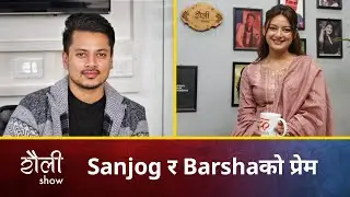 Sanjog र Barshaको प्रेम | Barsha Raut | Saili Show | S01