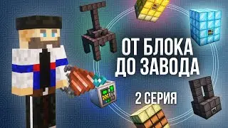 ОТ БЛОКА ДО ЗАВОДА - 2 Серия. Безумное Производство - Майнкрафт Выживание С Модами