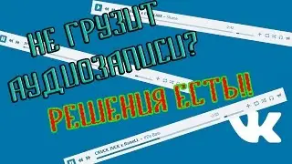 При загрузке аудиозаписи произошла ошибка. Попробуйте обновить страницу.