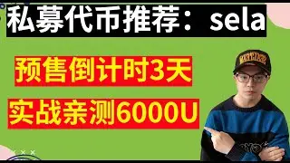 私募币seal，6月26号截止预售，实战亲测6000U，还有3天预售时间，抓紧购买