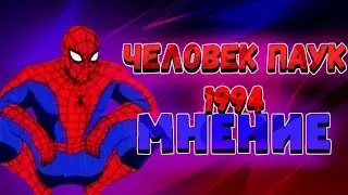 🕷️Человек Паук 1994,Мнение || Человек паук🕸️