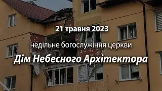 2023.05.21   Недільне богослужіння церкви | Юхименко А. Чеговец А.