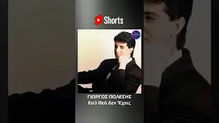 Γιώργος Πωλέσης - Εσύ Θεό Δεν 'Εχεις