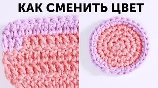 Как сменить цвет нити ♥ Вязание крючком видео мастер-класс