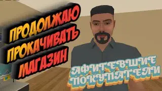 ОБОРЗЕВШИЕ ПОКУПАТЕЛИ ► City Shop Simulator #2