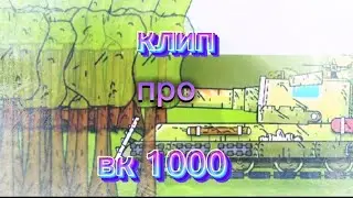 Клип про Вк 1000 от (DINER MULT) (клипи про танки)