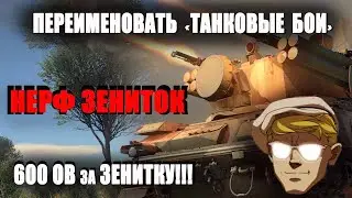 WAR THUNDER. А что если переименовать 