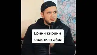 Аёл киши эрини хизматида ажр савоб бор