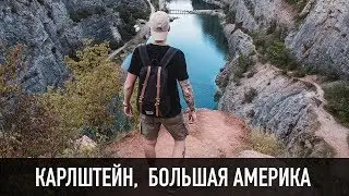 КАРЛШТЕЙН, БОЛЬШАЯ АМЕРИКА / KARLSTEJN, VELKA AMERIKA