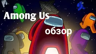 Among Us обзор