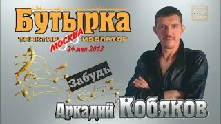 ДЕБЮТ-2013/ Трактир-Изолятор Бутырка/ Аркадий КОБЯКОВ - Забудь