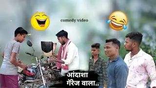 Aandasha garej wala🚲🔧| आंदाशा गॅरेज वाला 😝⛓️| comedy video🤣 l#comedyvideo