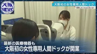 【予約殺到】大阪府で初の「女性専用人間ドック」施設が開業へ 「男性の視線気にせず受診」と好評