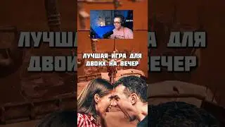 ЛУЧШАЯ ИГРА ДЛЯ ДВОИХ НА ВЕЧЕР 🫠