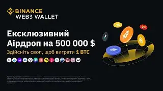 Binance WEB3 — Аирдроп на 500 000$ | Как пользоваться ВЕБ3 кошельком Бинанс | Выиграй 1 BTC