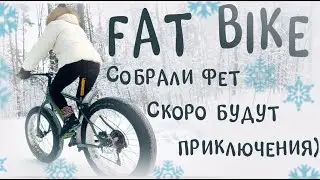 ФЕТБАЙК ЗИМОЙ ) В ОЖИДАНИИ ПРИКЛЮЧЕНИЙ