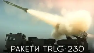 НОВІ РАКЕТИ ДЛЯ УКРАЇНИ - ТУРЕЦЬКІ TRLG-230 / Огляд