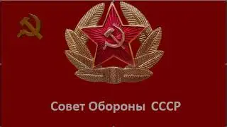 Заседание Совета Обороны СССР  от 2 сентября 2024г