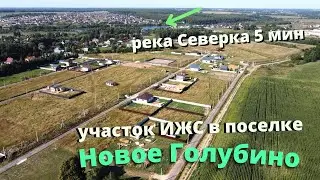 Продажа участка ИЖС в поселке Новое Голубино на Каширском шоссе