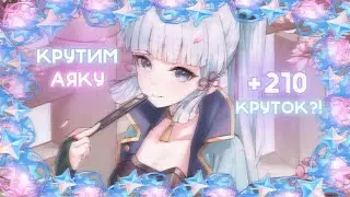 САМЫЙ ВЕЗУЧИЙ БАННЕР?! || Крутим Аяку || Genshin Impact 3.5