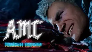 Alcoholism May Cry  | Переозвучення 🇺🇦