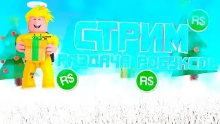 РАЗДАЧА РОБУКСОВ! ХАЛЯВНЫЕ РОБУКСЫ! СТРИМ РАЗДАЧА РОБУКСОВ!