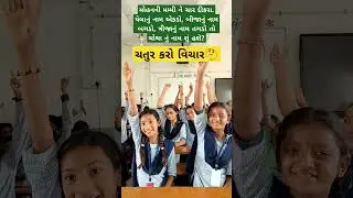 મારા ટાબરિયાના રમુજી જવાબ સાંભળો #education #ઉખાણું  #ગમ્મત #કોયડો #schoolshorts #ગેમ્સ #જોડકણું