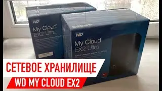 Сетевое хранилище данных для дома и офиса | WD MyCloud EX2 Ultra