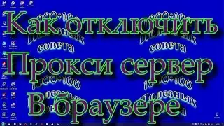Как отключить прокси-сервер в Google Chrome и Internet Explorer