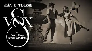 S-VOX feat. Давид Тодуа, Вадим Самойлов -  Мы с тобой (Official Video)