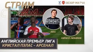 17 ТУР АНГЛИЙСКАЯ ПРЕМЬЕР ЛИГА 24/25. КРИСТАЛ ПЭЛАС - АРСЕНАЛ. ОБЗОР МАТЧА