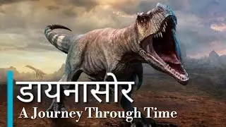 डायनासोर : A Journey Through Time || [ Dinosaur ]
