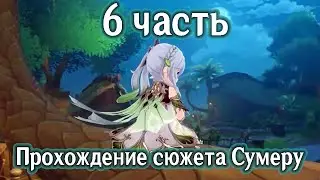 6 Прохождение сюжета Сумеру. Том 3, глава 2 Сто свежих роз приносит утро