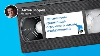 Ставим обработку изображений на поток с Glide, Flysystem и NuxtJS (Антон Морев, Wormsoft)