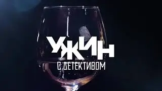 Заставка ТВ3 Ужин с детективом (2017)