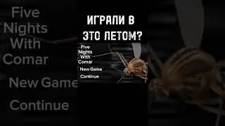 Играли? Я первую ночь не могу пройти. #мем #youtube #shorts #лол