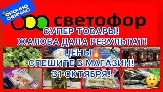 🚦СУПЕР ТОВАРЫ!🤩ЖАЛОБА ДАЛА РЕЗУЛЬТАТ! ЦЕНЫ🔥СПЕШИТЕ В МАГАЗИН!СВЕТОФОР МАГАЗИН! 