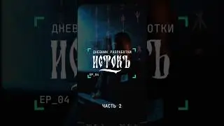 Дневник разработки ep.4c часть 2 