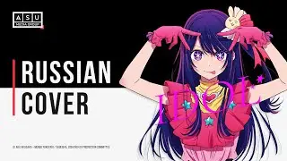 Oshi no Ko OP | YOASOBI [ IDOL ] | Звёздное дитя опенинг на русском