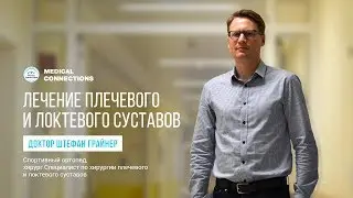 Доктор Штефан Грайнер - Лечение плечевого и локтевого суставов