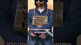 Что подарит самперу на 14 февраля. ЮЗАЙТЕ в след году =)