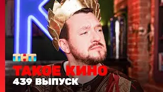 Такое кино: 439 выпуск