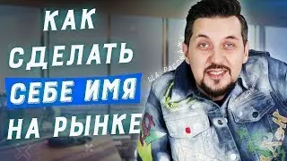 Личный бренд: с чего начать | Создание личного бренда | Как прокачать личный бренд