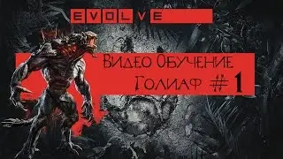 Evolve Technical Test PS4 [RU] Обучение Монстр Голиаф