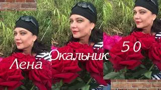 И так далее  С днем рождения, Лена