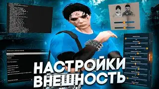 СЛИЛ ВНЕШНОСТЬ СВОЕГО ПЕРСОНАЖА + НАСТРОЙКИ СВОЕЙ ИГРЫ В ГТА 5 РП HAWICK