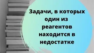 Разбор задачи,где один из реагентов находится в недостатке