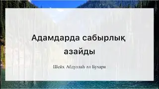 Адамдарда сабырлық азайды! Құнды насихат. #шейх_абдуллаһ_әлбухари